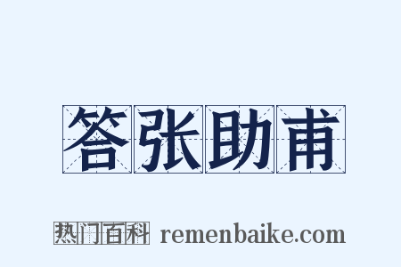 答张助甫是什么意思的图片